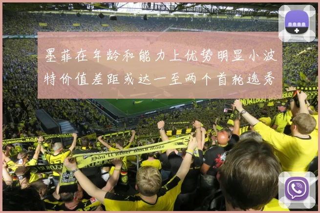 墨菲在年龄和能力上优势明显小波特价值差距或达一至两个首轮选秀权