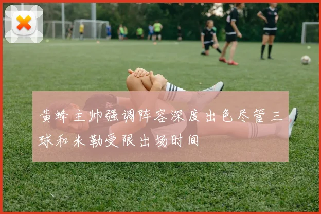 黄蜂主帅强调阵容深度出色尽管三球和米勒受限出场时间