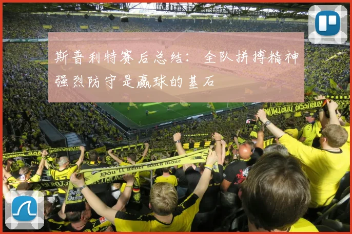 斯普利特赛后总结：全队拼搏精神强烈防守是赢球的基石