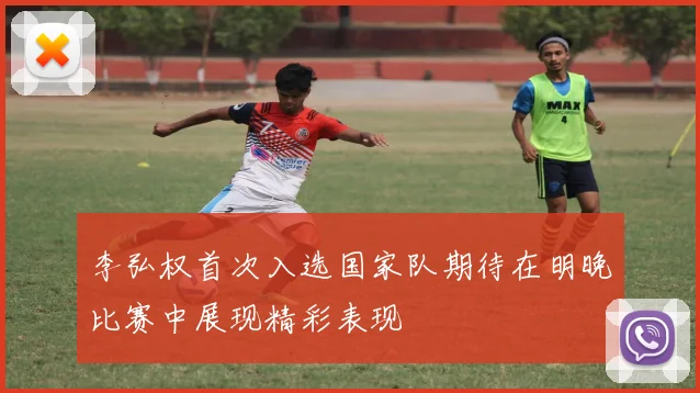 李弘权首次入选国家队期待在明晚比赛中展现精彩表现