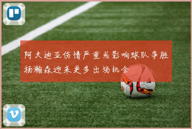 阿夫迪亚伤情严重或影响球队争胜杨瀚森迎来更多出场机会