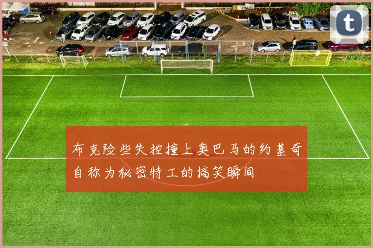 布克险些失控撞上奥巴马的约基奇自称为秘密特工的搞笑瞬间