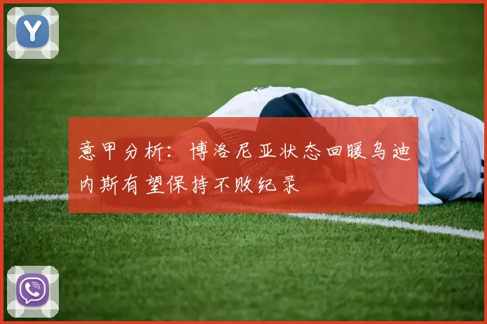 意甲分析：博洛尼亚状态回暖乌迪内斯有望保持不败纪录