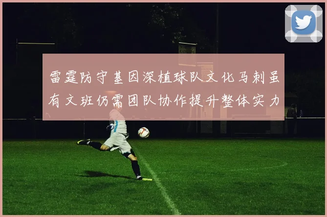 雷霆防守基因深植球队文化马刺虽有文班仍需团队协作提升整体实力